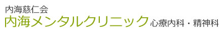 内海メンタルクリニック