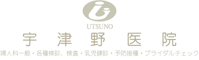 宇津野医院