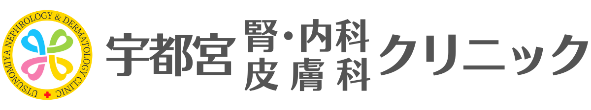 宇都宮腎内科皮膚科クリニック
