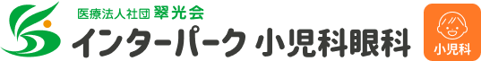 医療法人社団翠光会 インターパーク小児科眼科