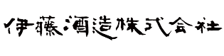 伊藤酒造