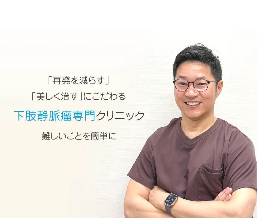 やまもと静脈瘤クリニック の写真