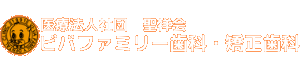 ビバファミリー歯科・矯正歯科