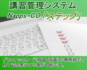 講習管理システム
