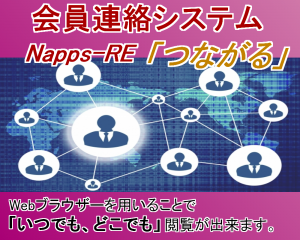 会員連絡システム