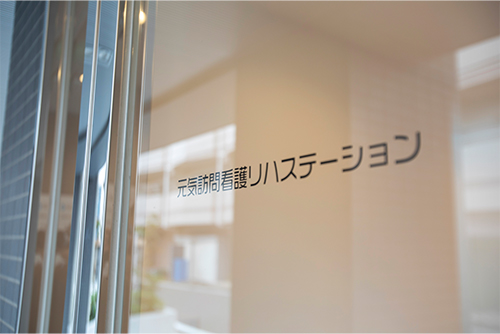 元気訪問看護リハステーション の写真