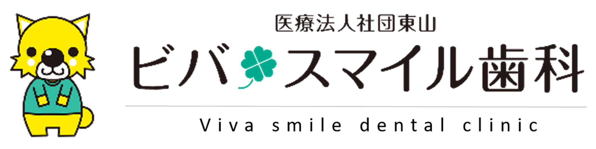 ビバ・スマイル歯科