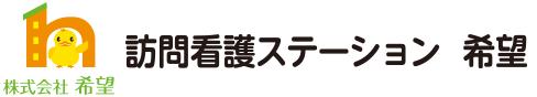 訪問看護ステーション希望