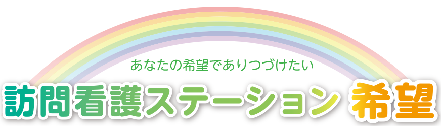 訪問看護ステーション希望 の写真