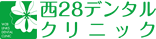 西28デンタルクリニック