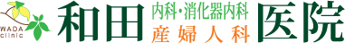 和田医院