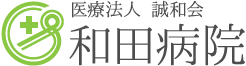和田病院