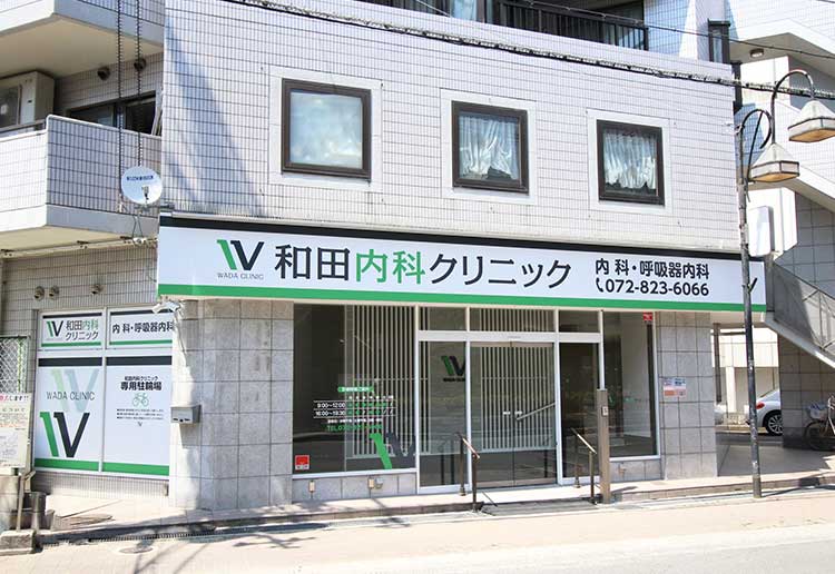和田内科クリニック の写真
