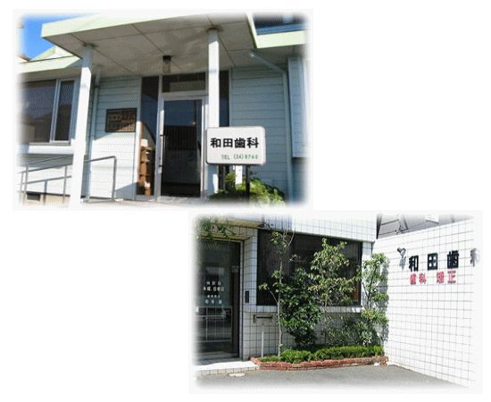 千葉県銚子市 和田歯科医院 の写真