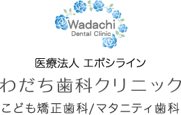 わだち歯科クリニック
