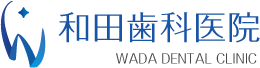 和田歯科医院