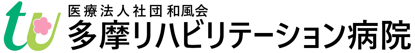 多摩リハビリテーション病院