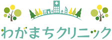 わがまちクリニック
