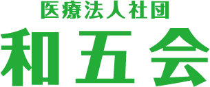 医療法人社団和五会 森の台ファミリークリニック