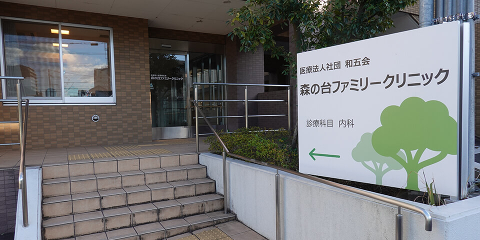 医療法人社団和五会　森の台ファミリークリニック の写真