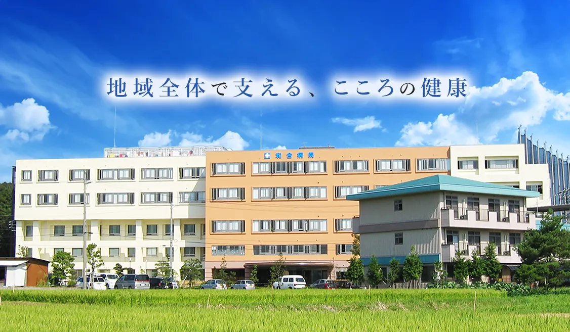 和合病院の建物外観