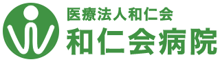 和仁会病院