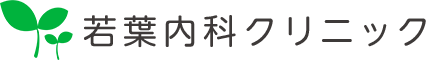 若葉内科クリニック