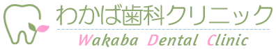 わかば歯科クリニック