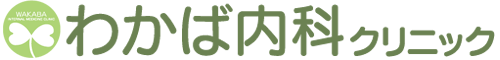わかば内科クリニック