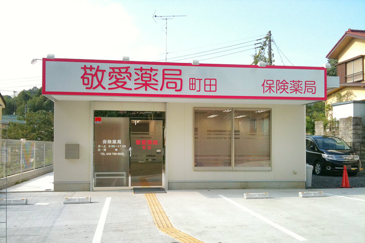 敬愛薬局　町田 の写真