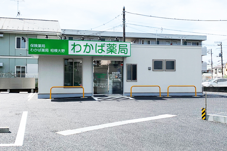 わかば薬局　相模大野 の写真