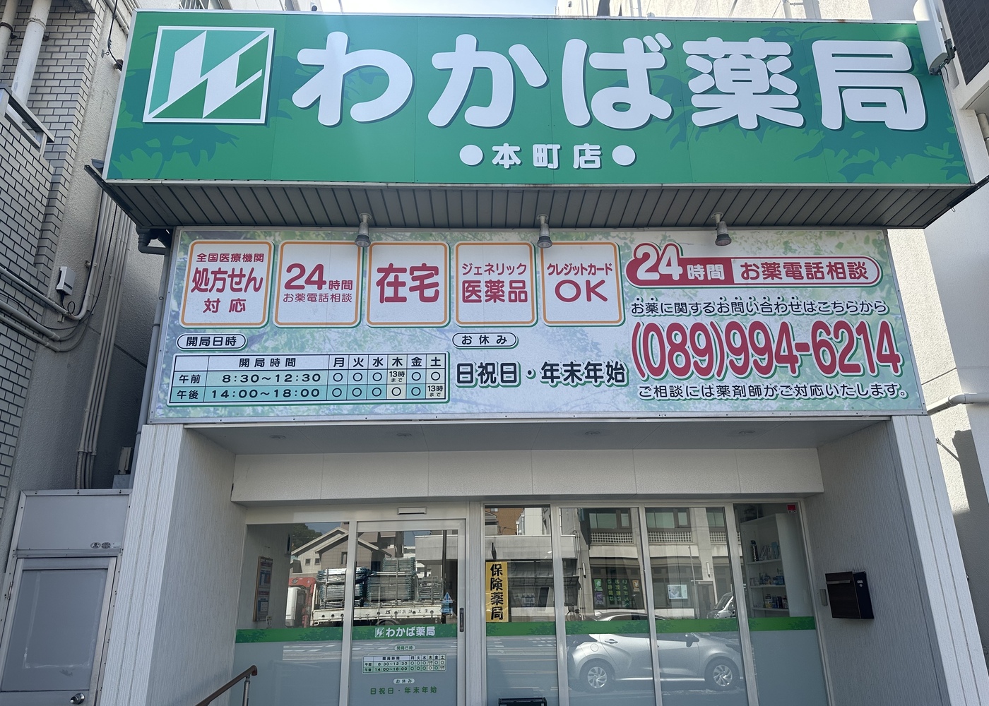 わかば薬局　本町店 の写真