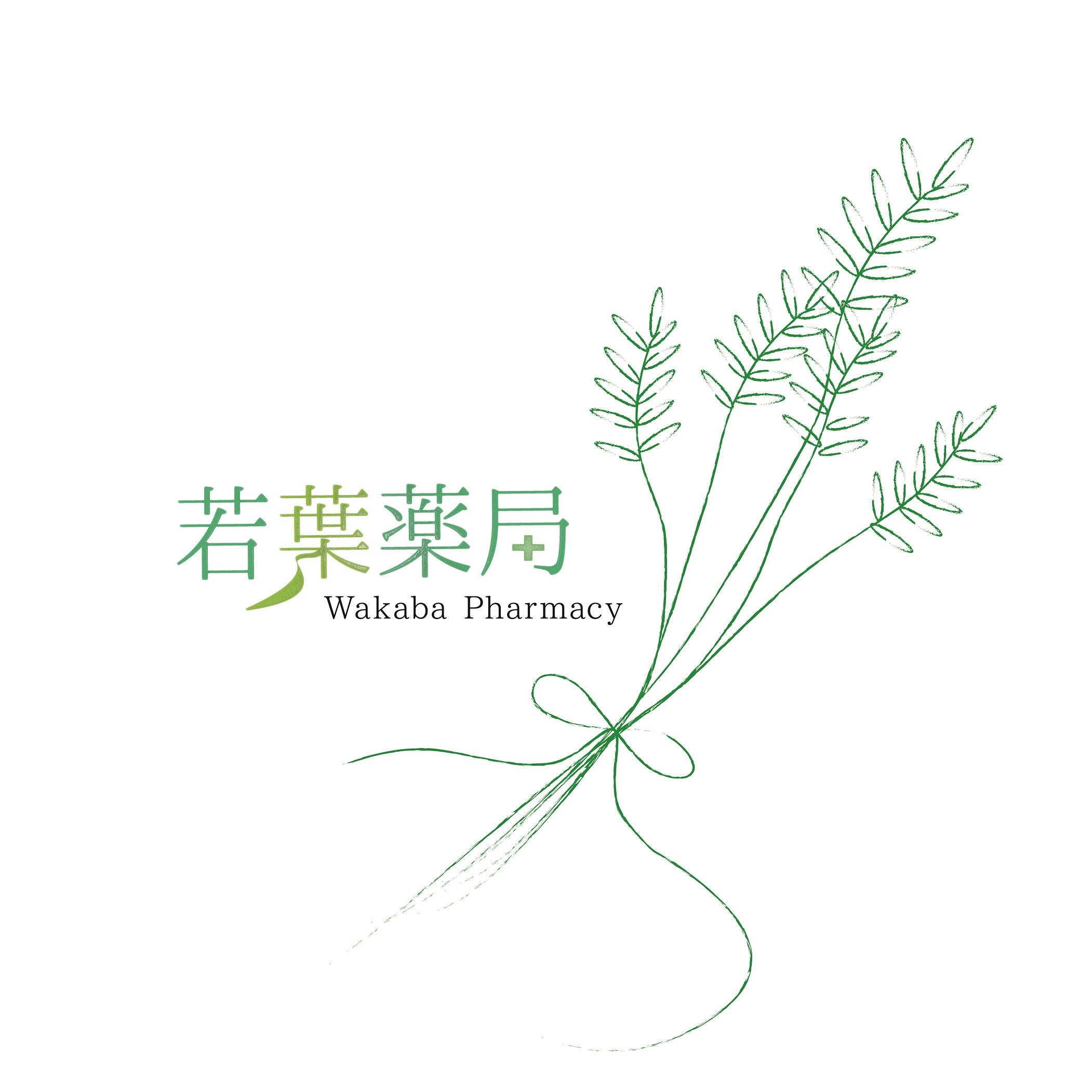 若葉薬局