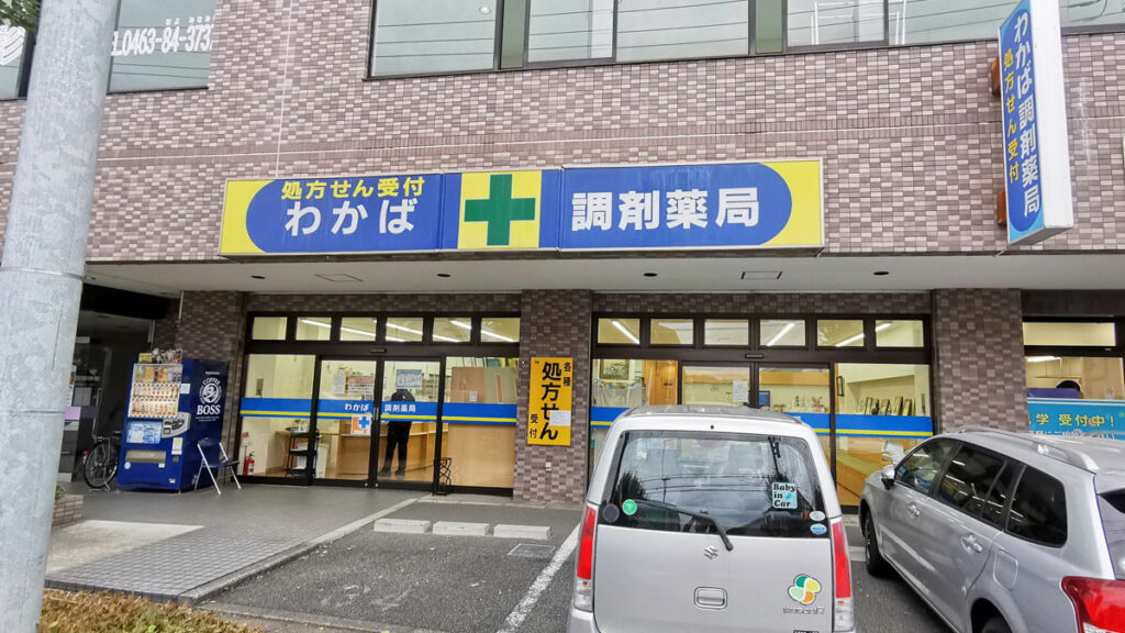 わかば調剤薬局南口店 の写真