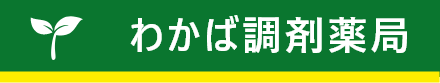 わかば調剤薬局幸町店