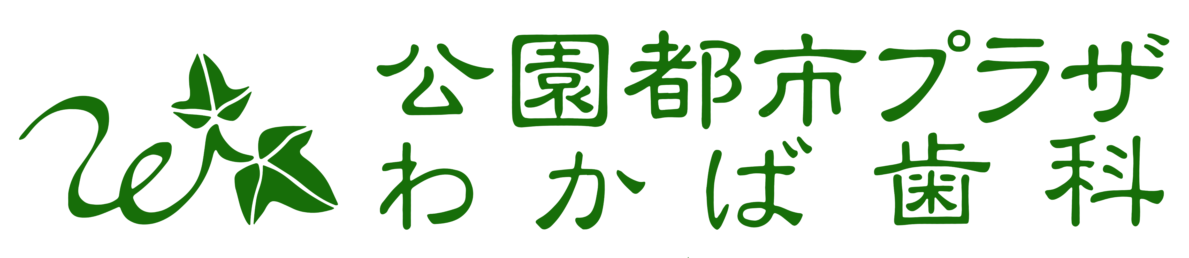 公園都市プラザわかば歯科