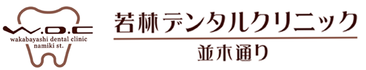 若林デンタルクリニック並木通り