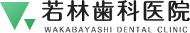 若林歯科医院