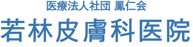 医療法人社団鳳仁会若林皮膚科医院
