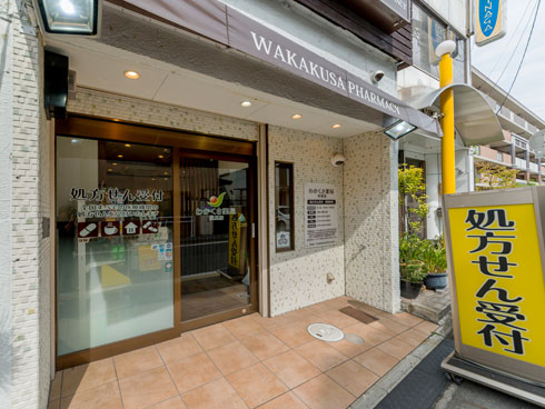 わかくさ薬局　伏見店 の写真