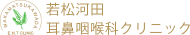 若松河田耳鼻咽喉科クリニック