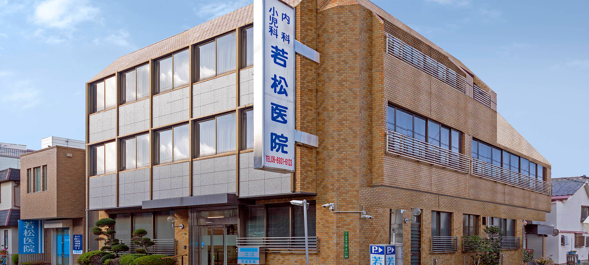 医療法人若松医院 の写真