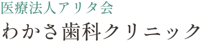 わかさ歯科クリニック