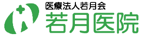 若月医院