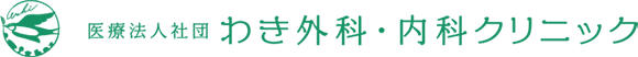 医療法人社団わき外科・内科クリニック