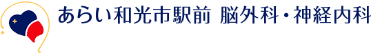 あらい和光市駅前 脳外科・神経内科