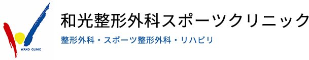 和光整形外科スポーツクリニック