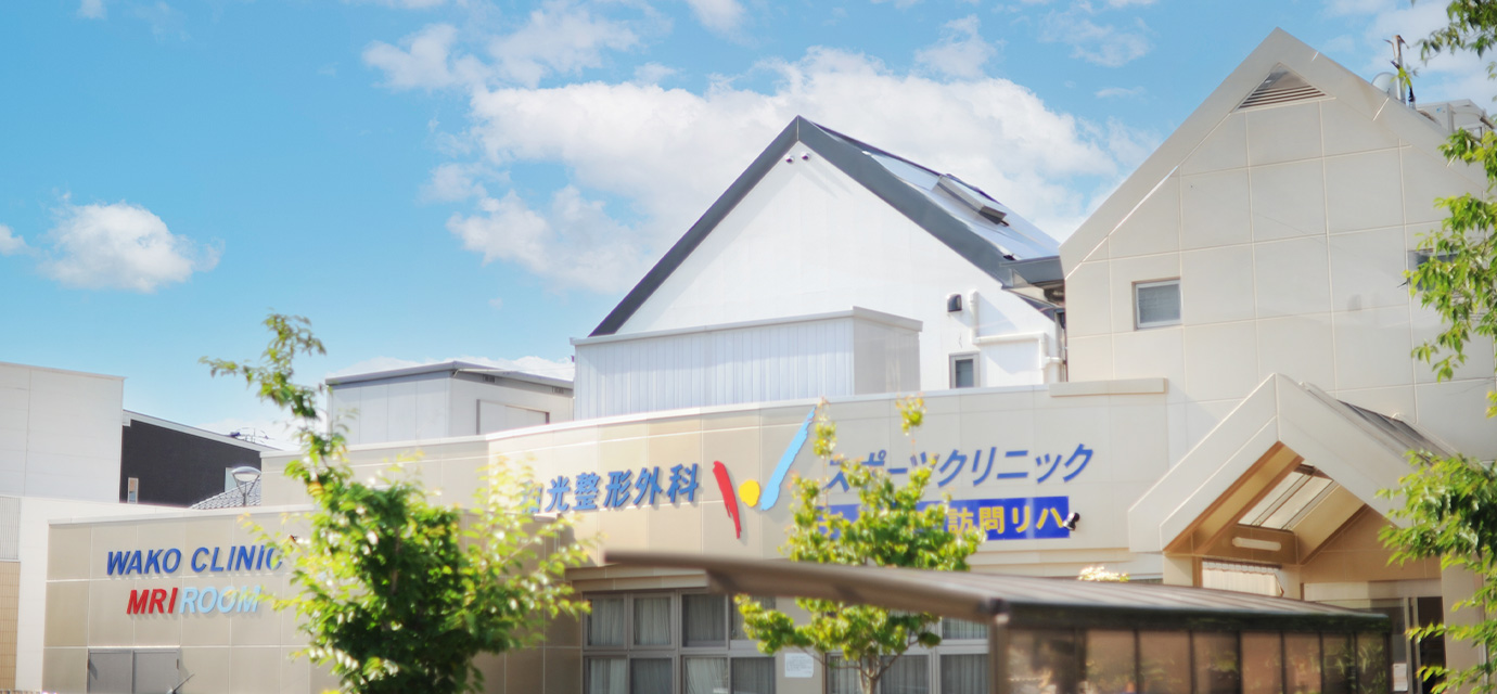 和光整形外科スポーツクリニック の写真
