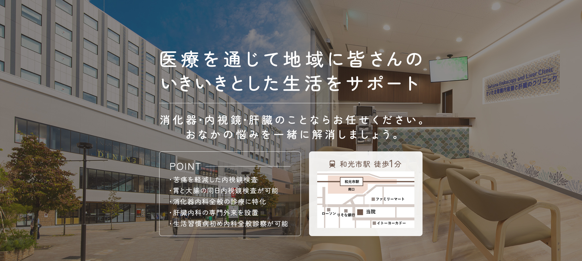 さいたま胃腸内視鏡と肝臓のクリニック和光市駅前院 の写真