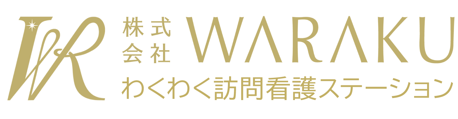 わくわく訪問看護ステーション